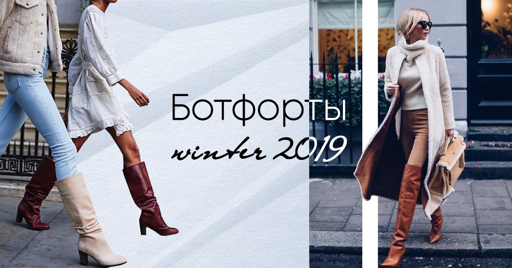 с чем носить ботфорты зимой 2019