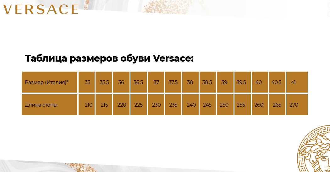 таблица размеров обуви Versace