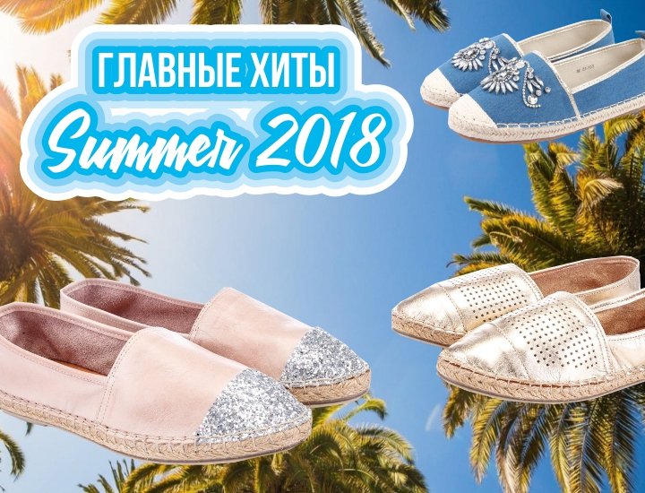 Главные хиты коллекции Summer 2018.jpg