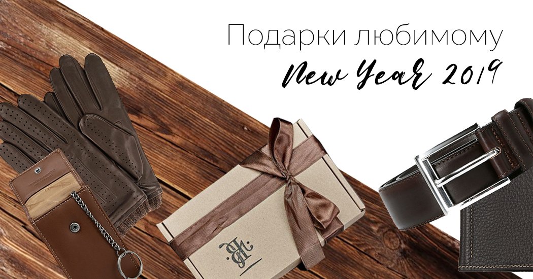 подарок любимому на Новый год 2019 подарок любимому на Новый год
