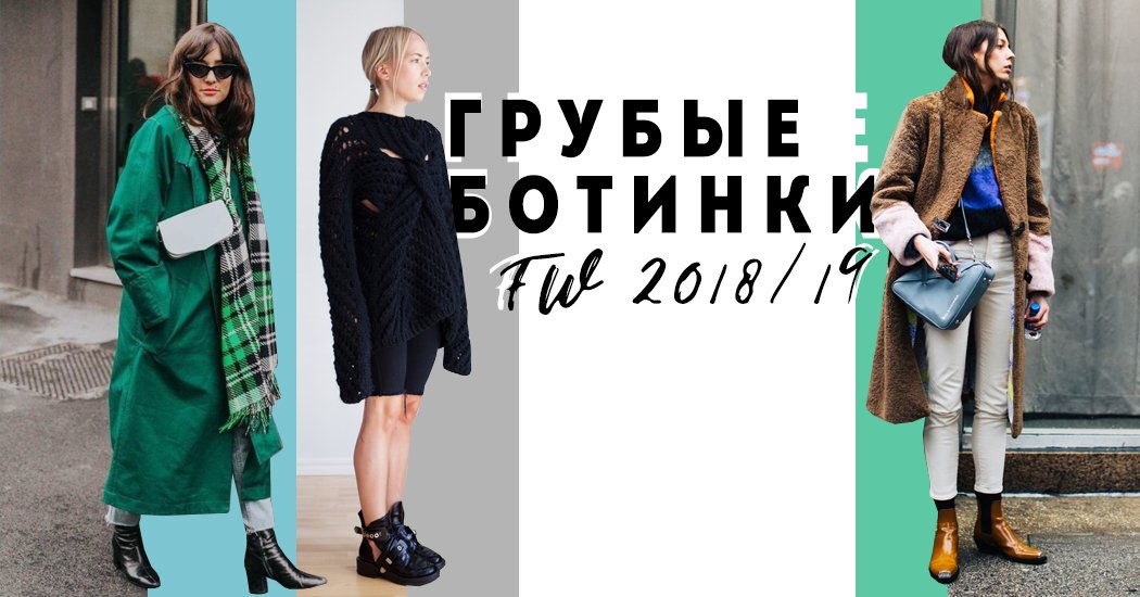 с чем носить грубые ботинки с чем носить грубые ботинки