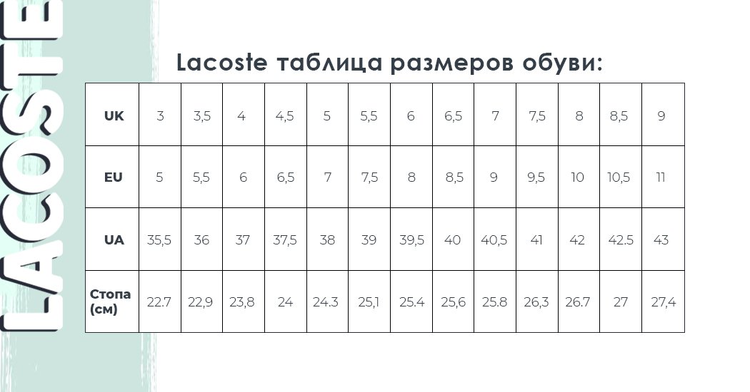 обувь lacoste размерная сетка