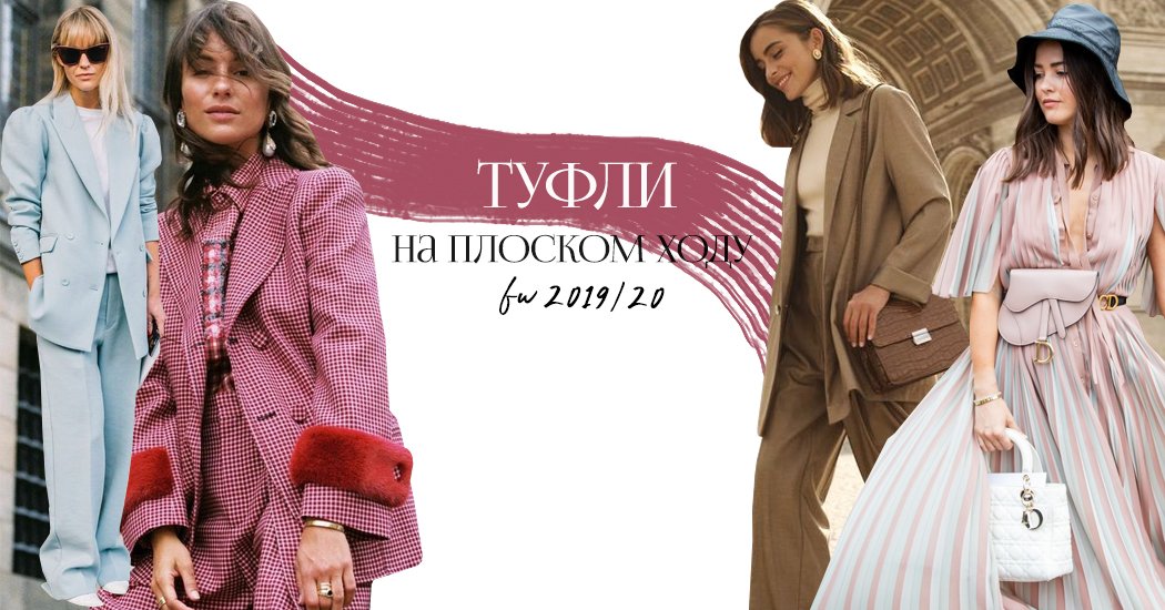 туфли на плоском ходу как создать трендовый образ
