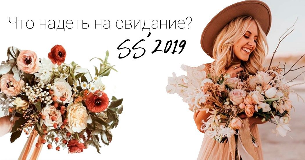 что одеть на свидание весной что одеть на свидание весной