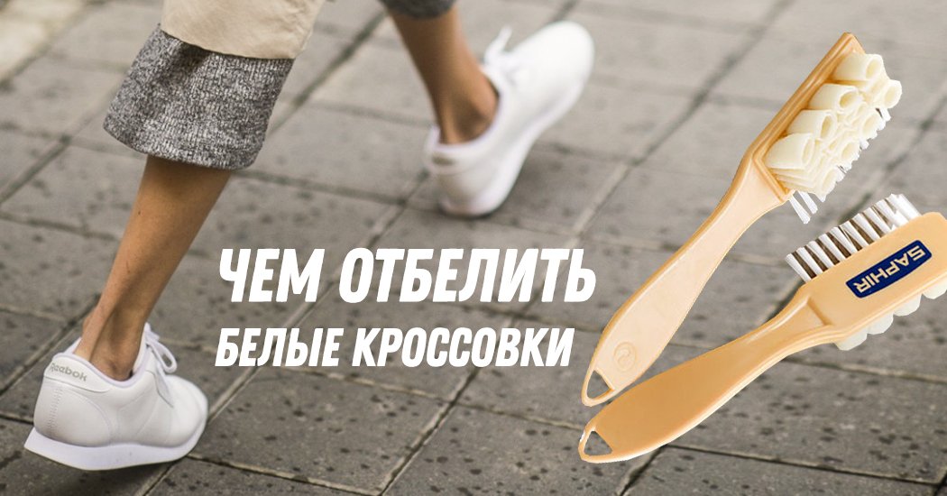 как отбелить белые кроссовки