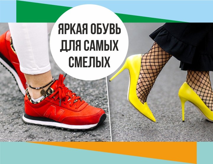 Яркая обувь для самых смелых.jpg Яркая обувь для самых смелых.jpg