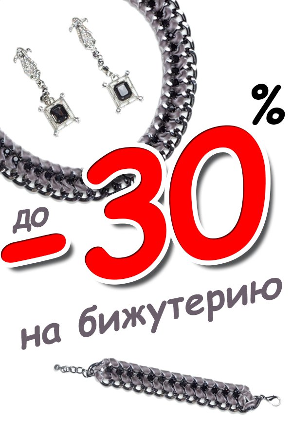 Интернет Магазин Распродажи Бижутерии