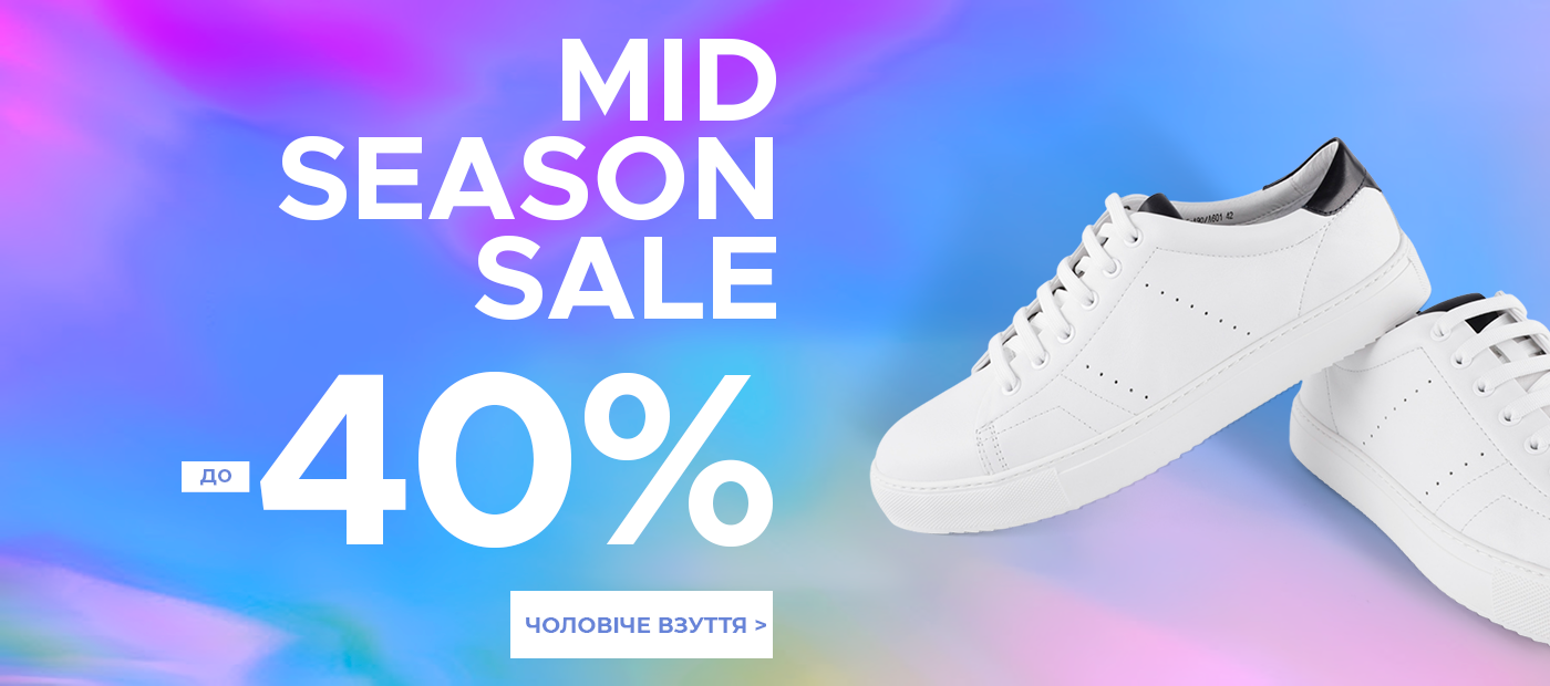 Mid season sale -40% на мужскую обувь ВЛ2022