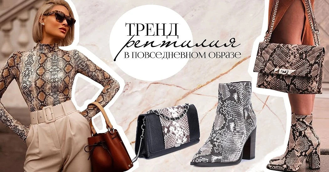 Тренд: животные принты 2019 и рептилия в повседневном образе