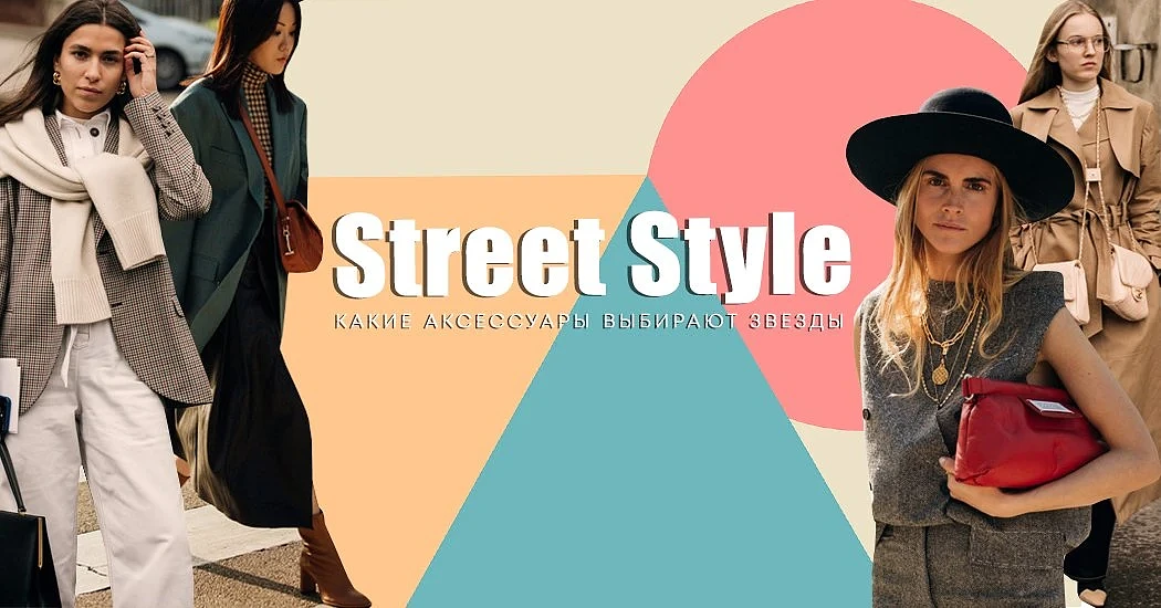 Акцентная мода – аксессуары Осень-Зима 2019 в хрониках street fashion