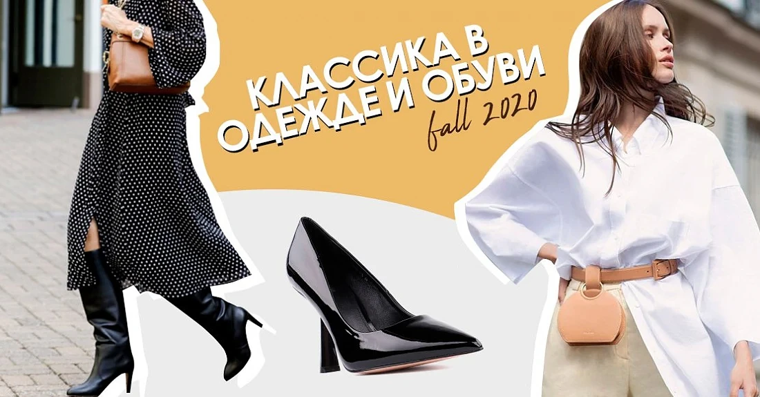 Главная модная эстетика этой осени: классицизм в дизайне одежды и обуви