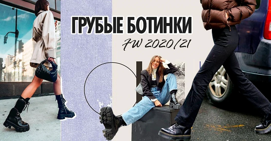 Тренди осені та зими 2020: білі грубі черевики – з чим носити модне взуття?