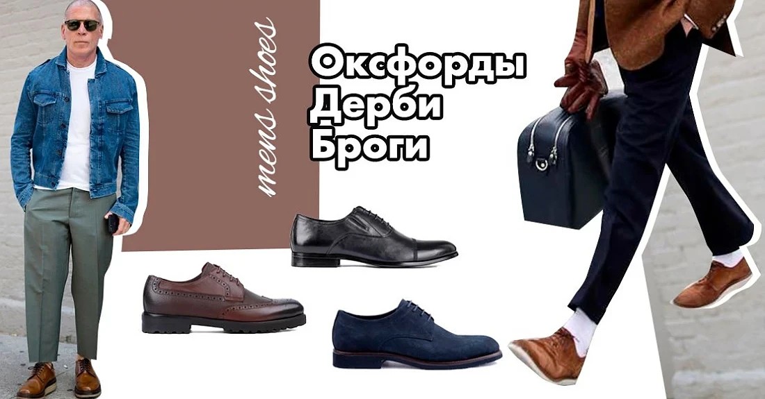 Оксфорды, дерби, броги: отличия и правила сочетания