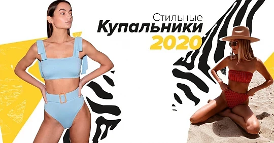 Стильные купальники 2020 – главные тренды