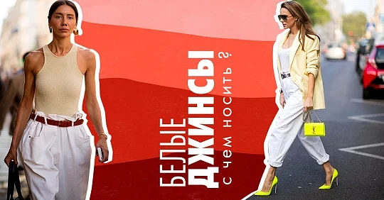 С чем носить белые джинсы