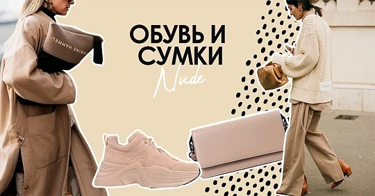 нюдовая обувь