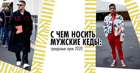 модные мужские кеды 2020