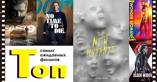 Какие премьеры кино 2020 перенесли из-за пандемии: ТОП ожидаемых фильмов