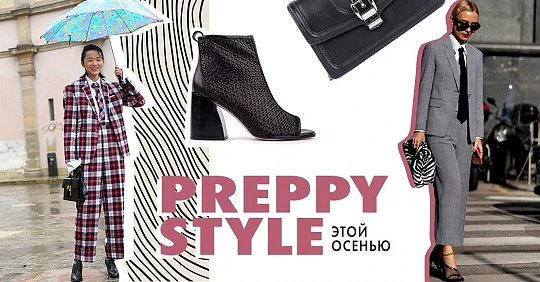 стиль преппи
