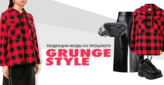 Гранж стиль в одежде и обуви: тенденции моды из прошлого в SS' 2020