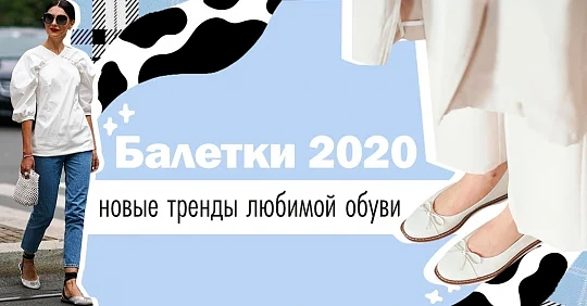 Модные балетки 2020 – новые тренды любимой обуви