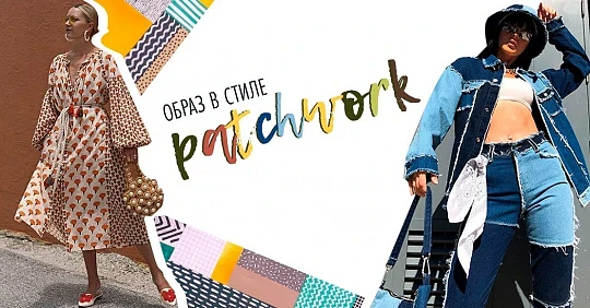 Лоскутная техника: образ в стиле patchwork летом 2020