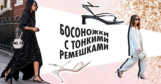 с чем носить босоножки с ремешком на щиколотке
