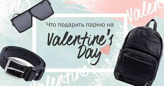 Что подарить парню на 14 февраля – идеи для выражения любви