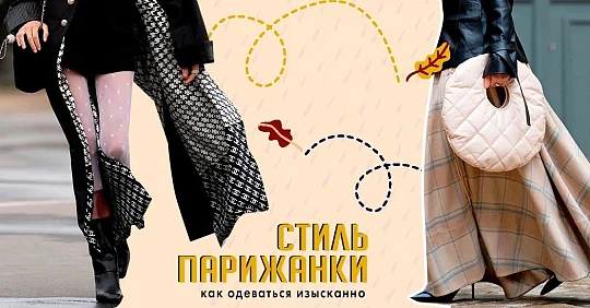 Стиль современной парижанки: как одеваться изысканно