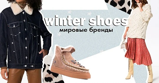 Лучшие бренды женской зимней обуви в Miraton