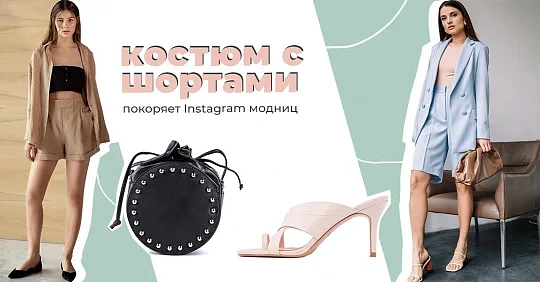 костюм с шортами с чем носить