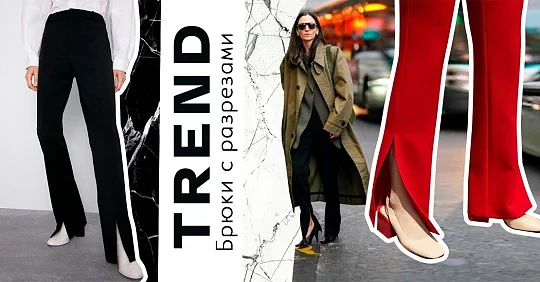 брюки с разрезами