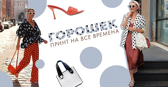 Горошек – принт на все времена: история, тренды 2020