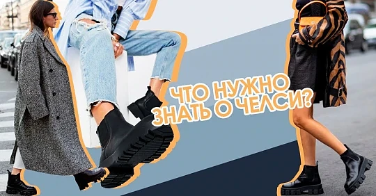 челси обувь