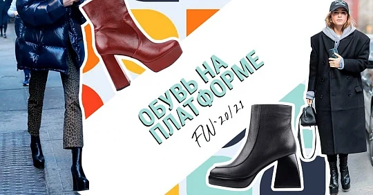 обувь на платформе