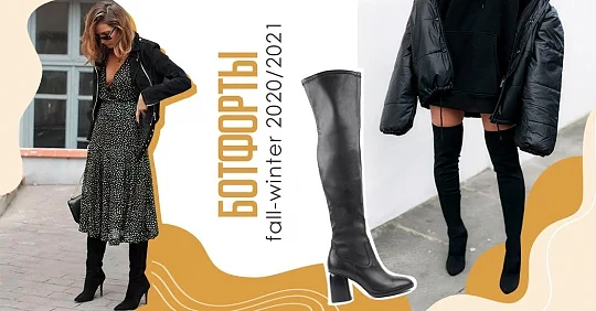 с чем носить ботфорты выше колена