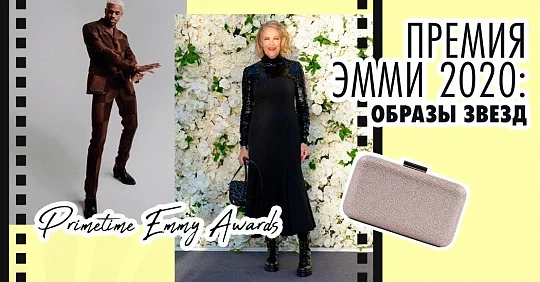 премия эмми 2020
