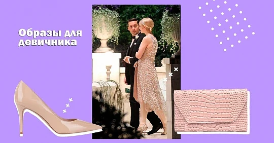 Образы для девичника: лучшие идеи для яркой вечеринки