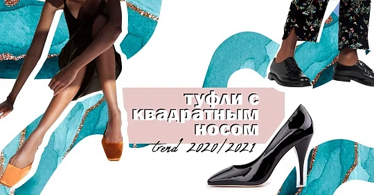 туфли с квадратным носом