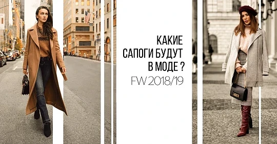 О трендах: с чем носить модные женские сапоги Зима’ 2019