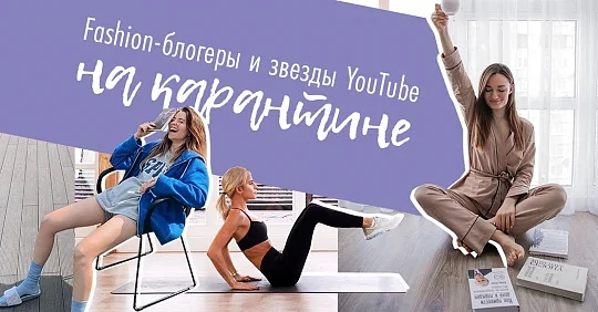 Популярные fashion-блогеры Инстаграм и звезды YouTube на карантине