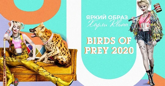Birds of prey 2020: фильм Хищные птицы – яркий образ Харли Квинн
