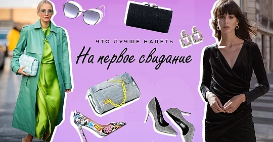 Что лучше надеть на первое свидание: в ресторан, кафе, кино