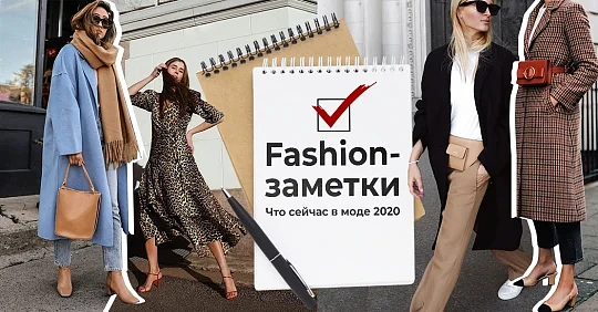 Fashion-заметки. Что сейчас в моде 2020: какая одежда и обувь сейчас модная