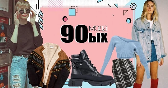 Мода 90-х годов - фото, как одевались в девяностые, какой мы ее помним