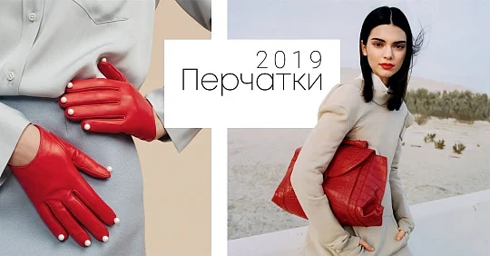 Fashion accessories: как выбрать модные перчатки для зимы 2019’