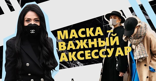 Как защитная маска для лица стала модным аксессуаром