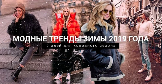 Модные тренды зимы 2019 года: 5 идей для холодного сезона