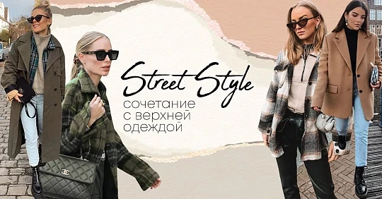 какая верхняя одежда сейчас в моде