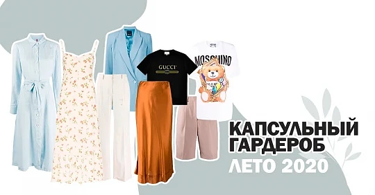 Капсульный гардероб на лето